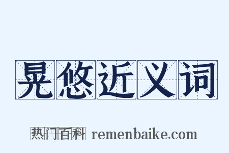 晃悠近义词是什么意思的图片